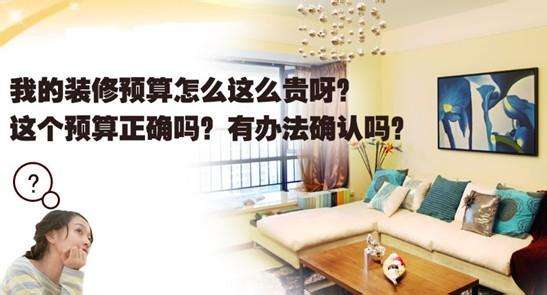 做好預算裝修時少花冤枉錢
